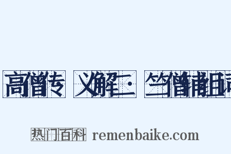 高僧传·义解二·竺僧辅组词是什么意思的图片